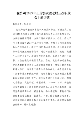 在公司2023年工作会议暨七届三次职代会上的讲话
