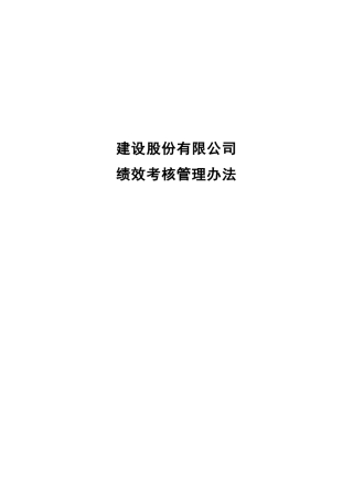 建设股份有限公司绩效考核管理办法