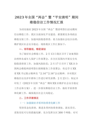 2023年全国“两会”暨“平安清明”期间维稳信访工作情况汇报