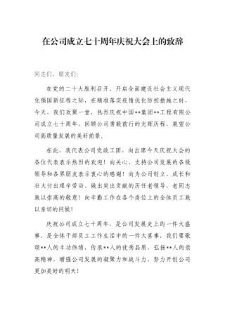 在公司成立七十周年庆祝大会上的致辞
