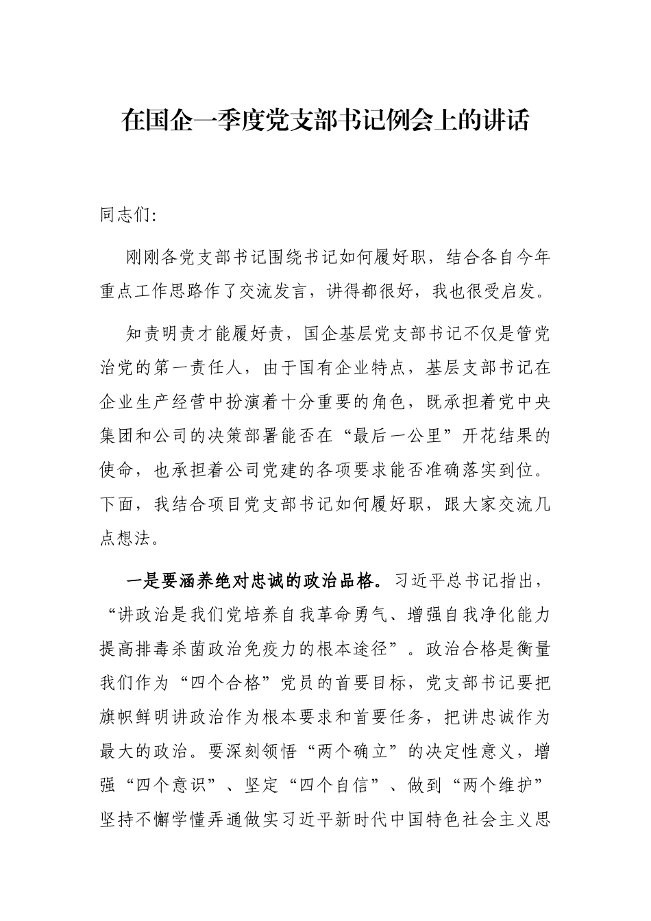 在国企一季度党支部书记例会上的讲话_第1页