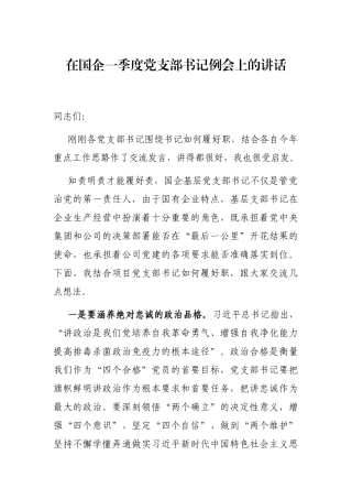在国企一季度党支部书记例会上的讲话