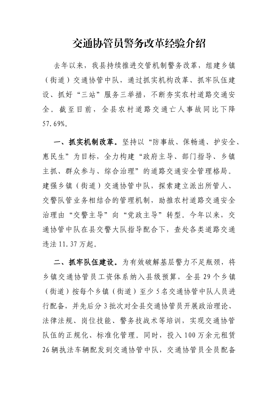 交通协管员警务改革经验介绍_第1页