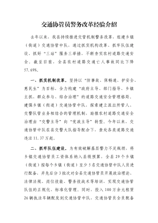 交通协管员警务改革经验介绍