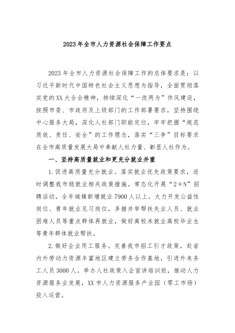 2023年全市人力资源社会保障工作要点_第1页