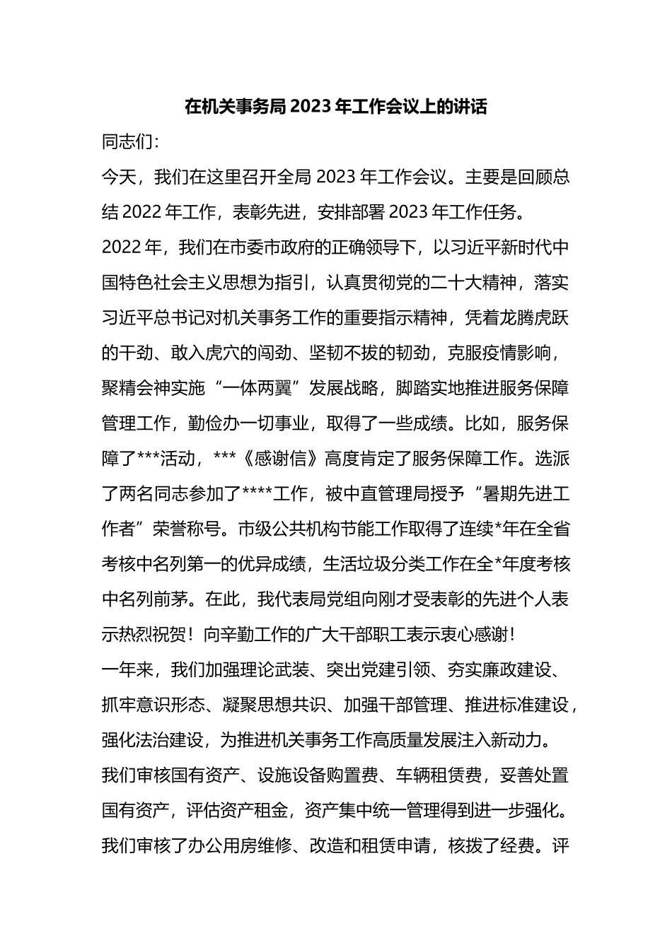 在机关事务局2023年工作会议上的讲话_第1页