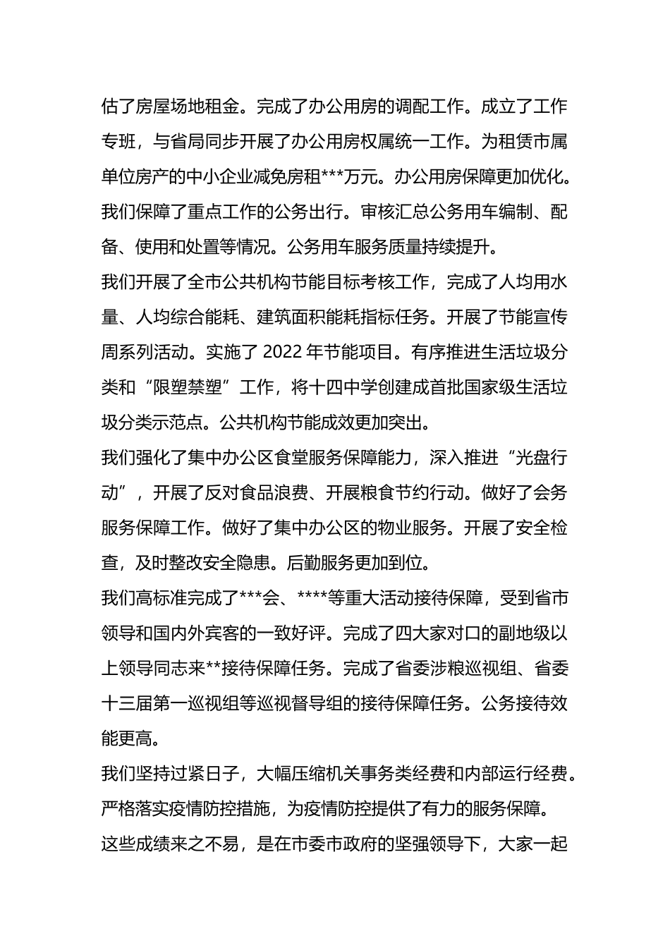 在机关事务局2023年工作会议上的讲话_第2页