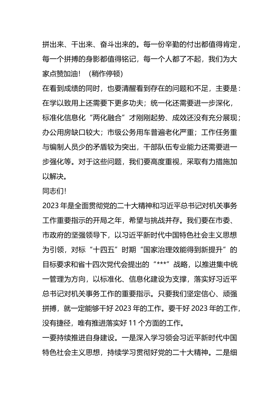 在机关事务局2023年工作会议上的讲话_第3页