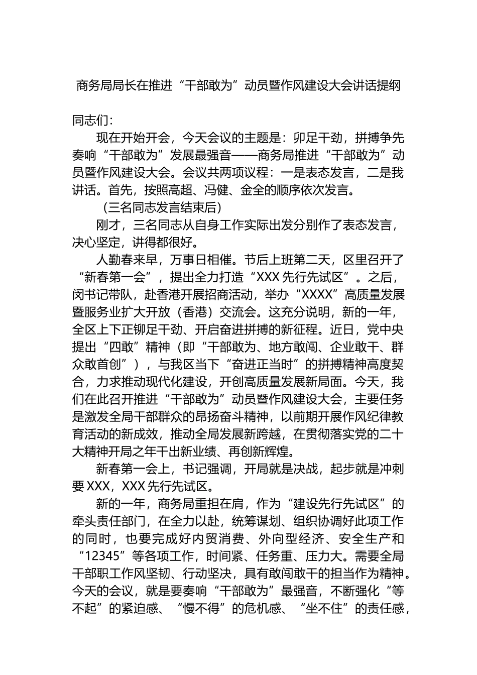 2023年商务局局长在推进“干部敢为”动员暨作风建设大会讲话提纲_第1页