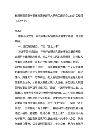 在集团总部新入职员工座谈会上的讲话提纲
