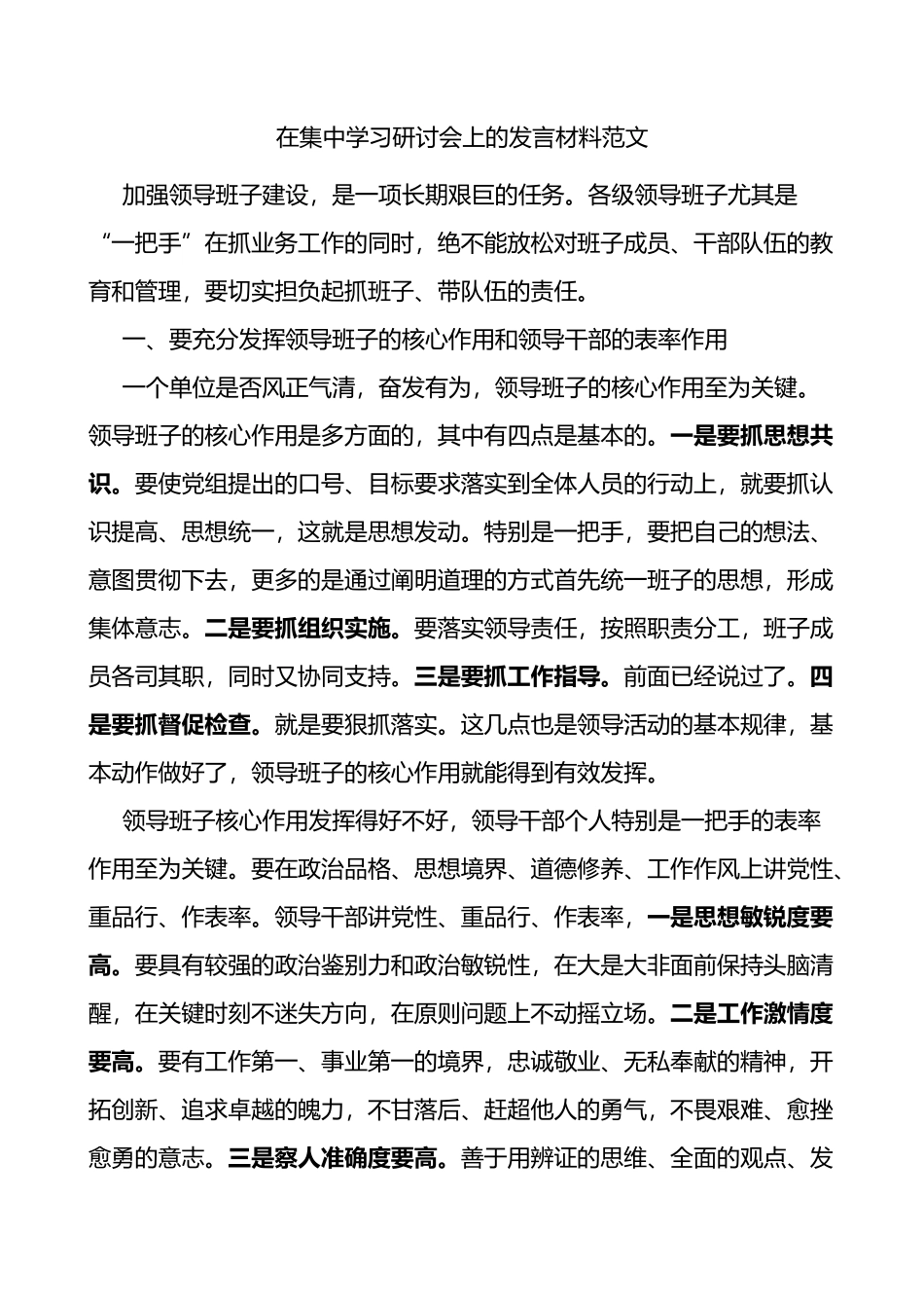 在集中学习研讨会上的发言材料范文加强领导班子建设研讨发言材料_第1页