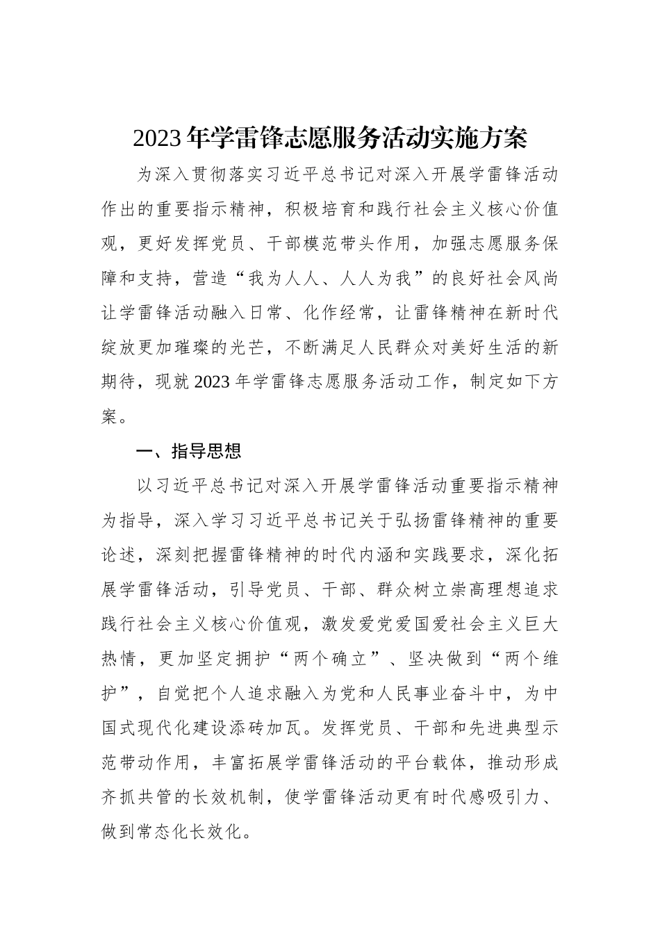 2023年学雷锋志愿服务活动实施方案（2篇）_第2页