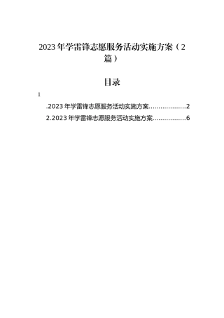 2023年学雷锋志愿服务活动实施方案（2篇）