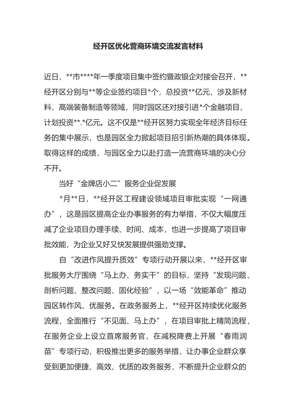 经开区优化营商环境交流发言材料_第1页