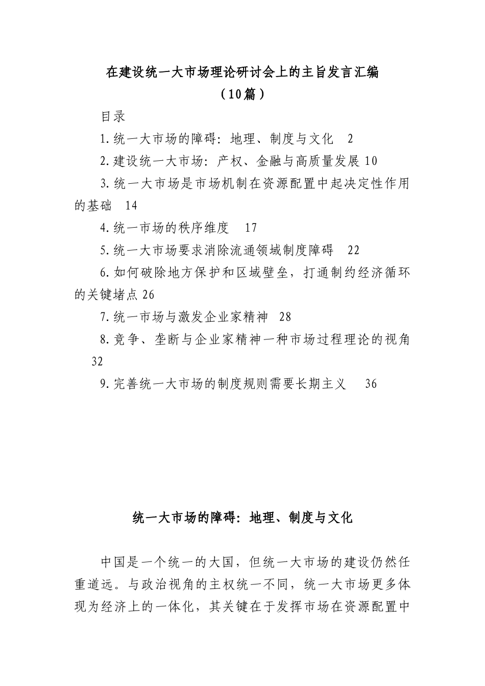 在建设统一大市场理论研讨会上的主旨发言汇编(10篇)_第1页