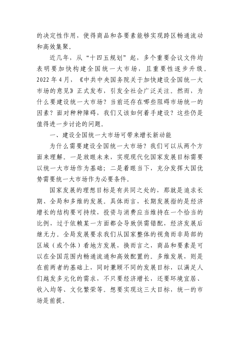 在建设统一大市场理论研讨会上的主旨发言汇编(10篇)_第2页