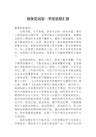2023年预备党员第一季度思想汇报