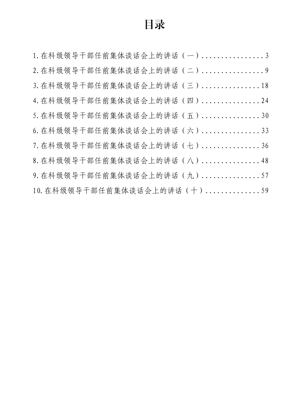 在科级领导干部任前集体谈话会上的讲话汇编（10篇）_第2页