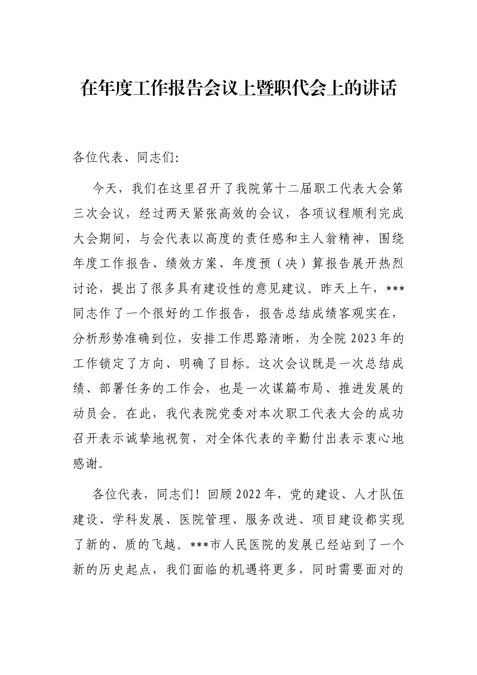 在年度工作报告会议上暨职代会上的讲话_第1页