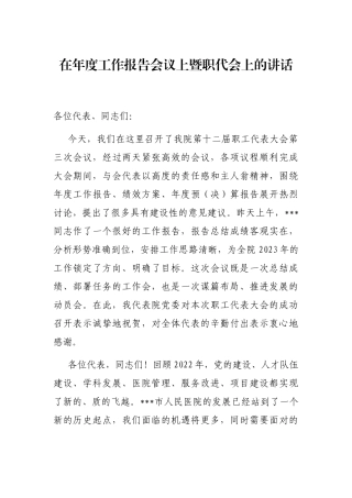 在年度工作报告会议上暨职代会上的讲话