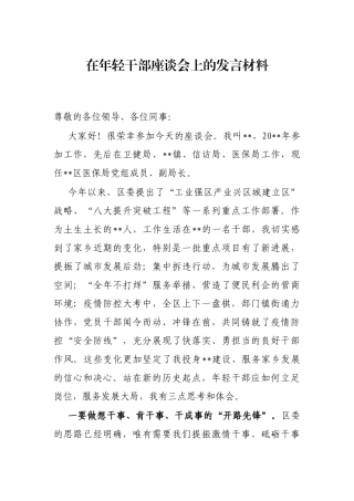 在年轻干部座谈会上的发言材料