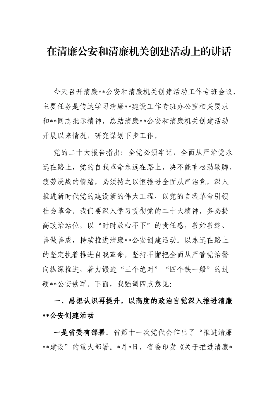 在清廉公安和清廉机关创建活动上的讲话_第1页