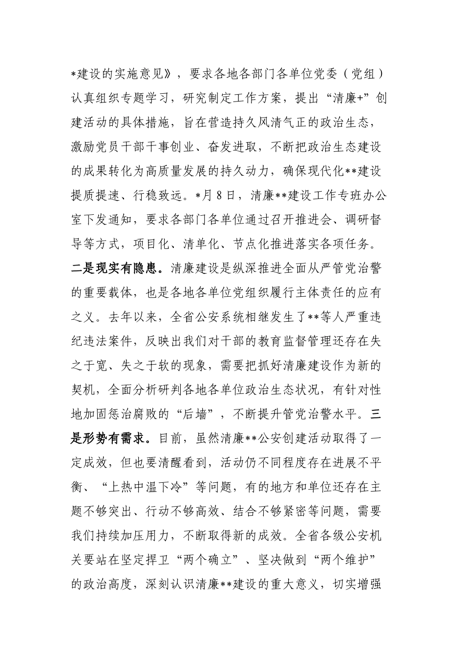 在清廉公安和清廉机关创建活动上的讲话_第2页