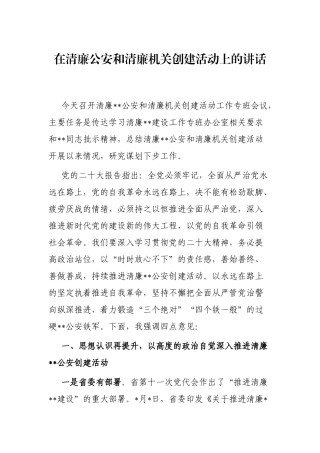 在清廉公安和清廉机关创建活动上的讲话