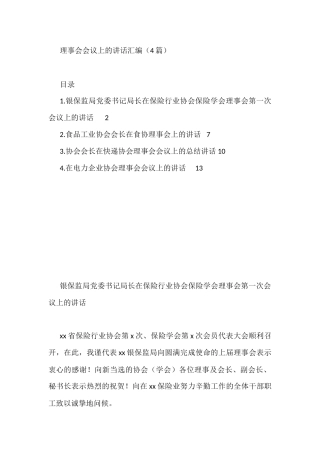 理事会会议上的讲话汇编（4篇）