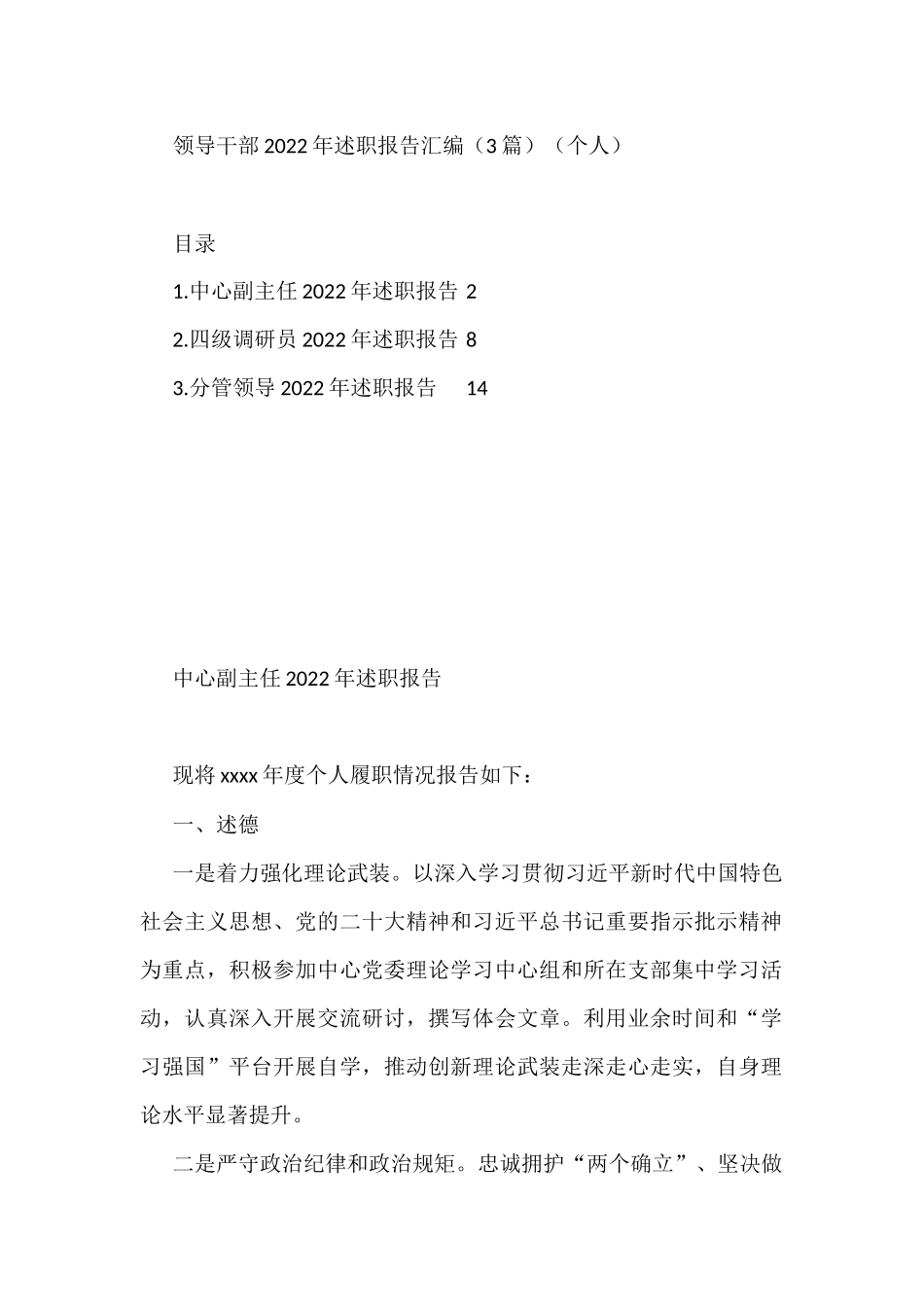 领导干部2022年述职报告汇编（3篇）（个人）_第1页