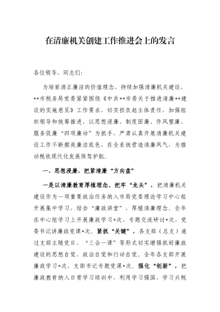 在清廉机关创建工作推进会上的发言