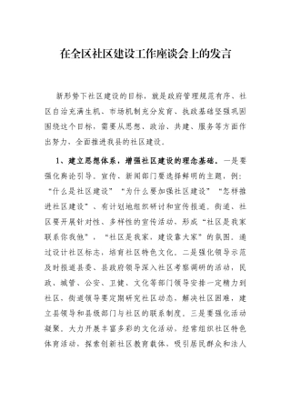 在全区社区建设工作座谈会上的发言