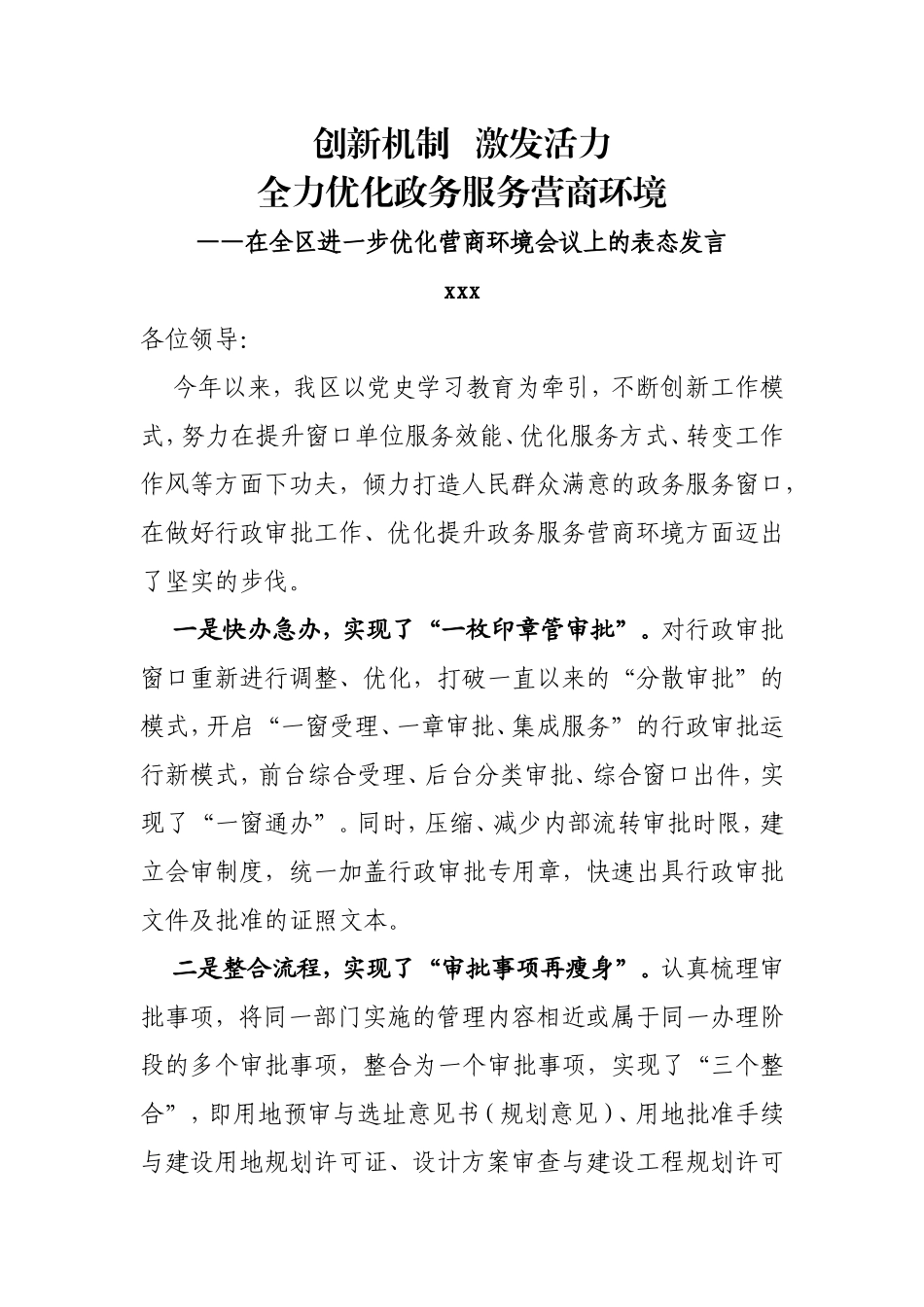 领导在全区进一步优化营商环境会议上的表态发言_第1页