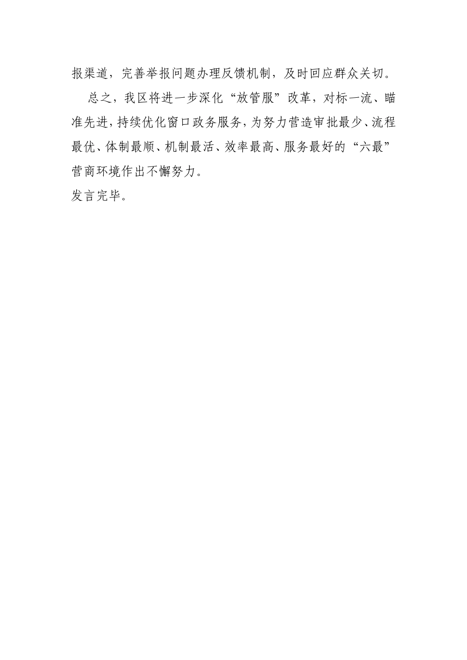 领导在全区进一步优化营商环境会议上的表态发言_第3页