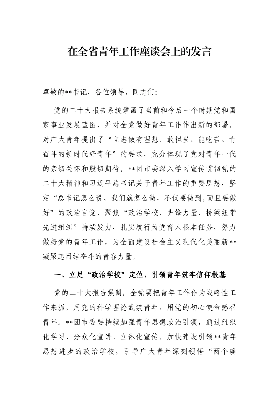 在全省青年工作座谈会上的发言_第1页