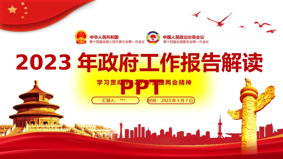 2023年政府工作报告解读两会精神解读全_第1页