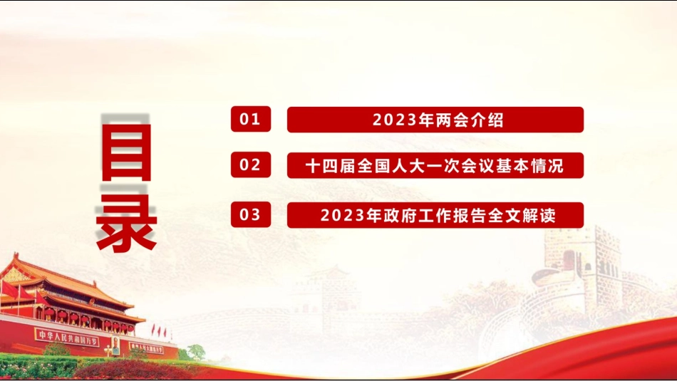 2023年政府工作报告解读两会精神解读全_第3页