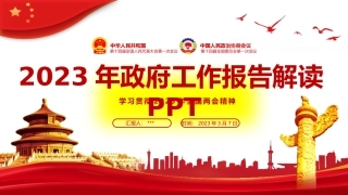 2023年政府工作报告解读两会精神解读全