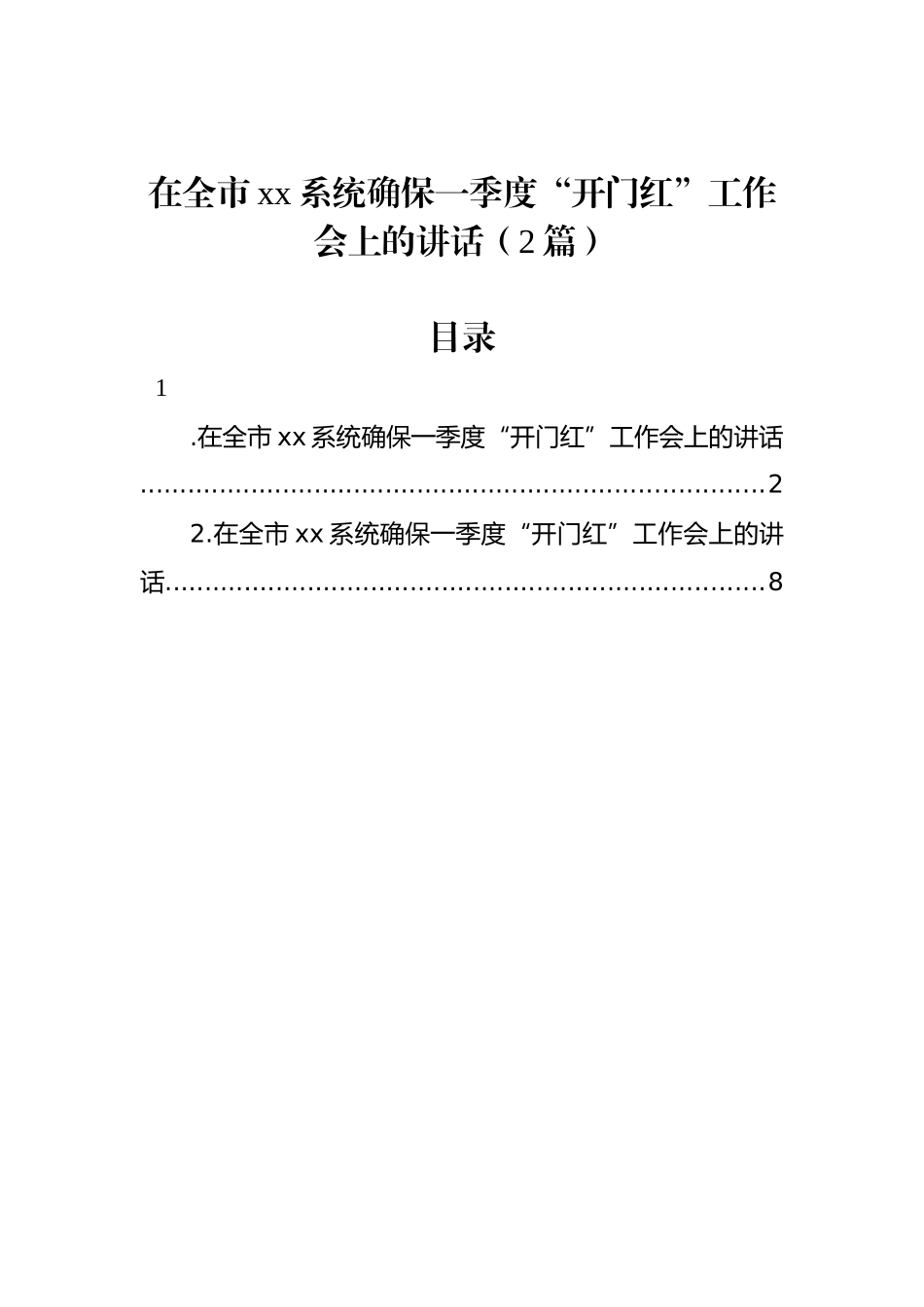 在全市xx系统确保一季度“开门红”工作会上的讲话（2篇）_第1页