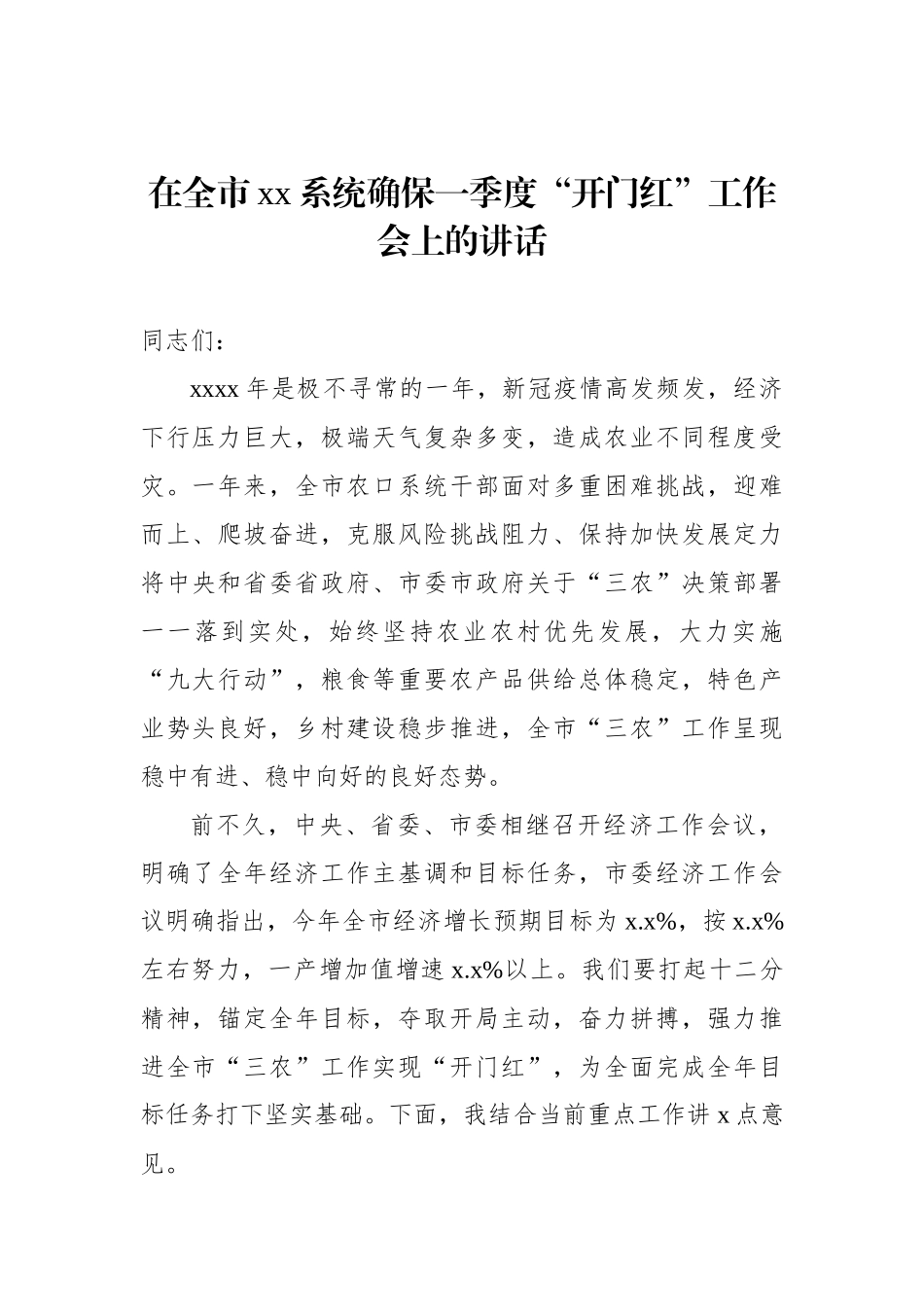 在全市xx系统确保一季度“开门红”工作会上的讲话（2篇）_第2页