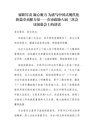 履职尽责 凝心聚力 为谱写中国式现代化新篇章贡献力量——在市政协八届三次会议闭幕会上的讲话