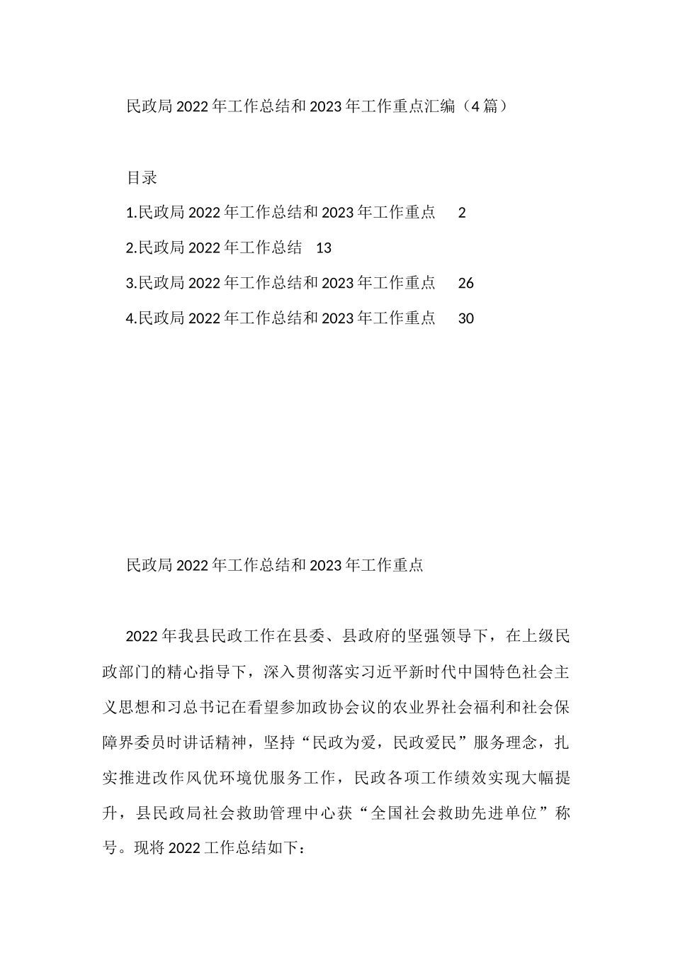 民政局2022年工作总结和2023年工作重点汇编（4篇）_第1页