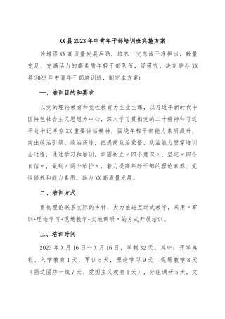 2023年中青年干部培训工作实施方案