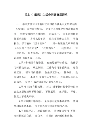 民主（ 组织）生活会问题查摆清单