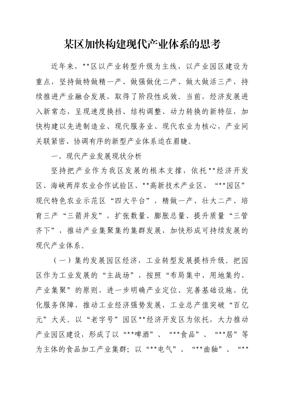 某区加快构建现代产业体系的思考_第1页