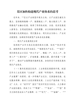 某区加快构建现代产业体系的思考
