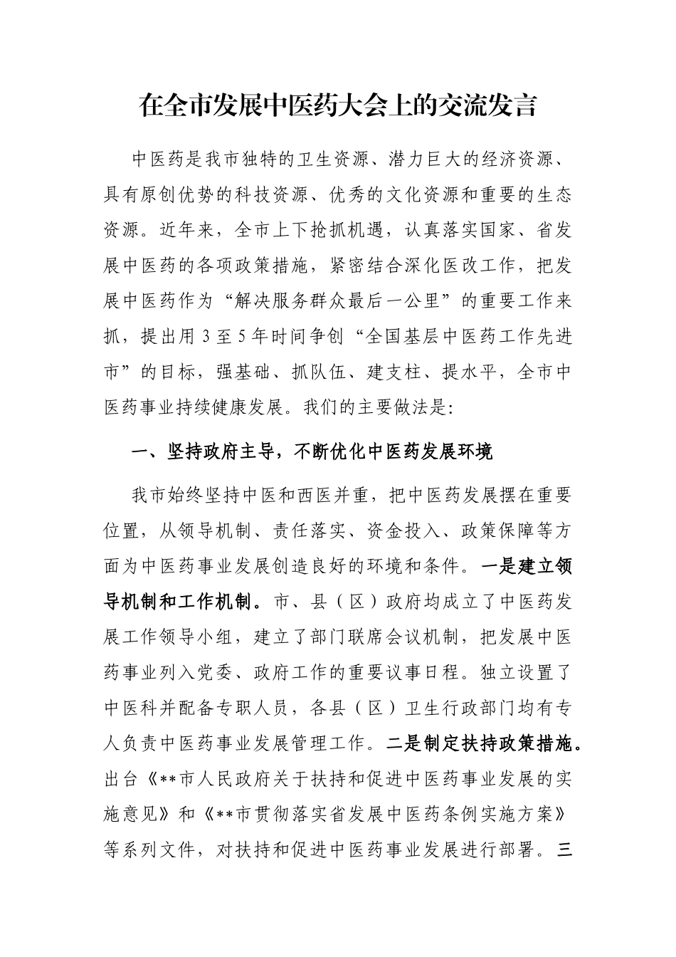 在全市发展中医药大会上的交流发言_第1页