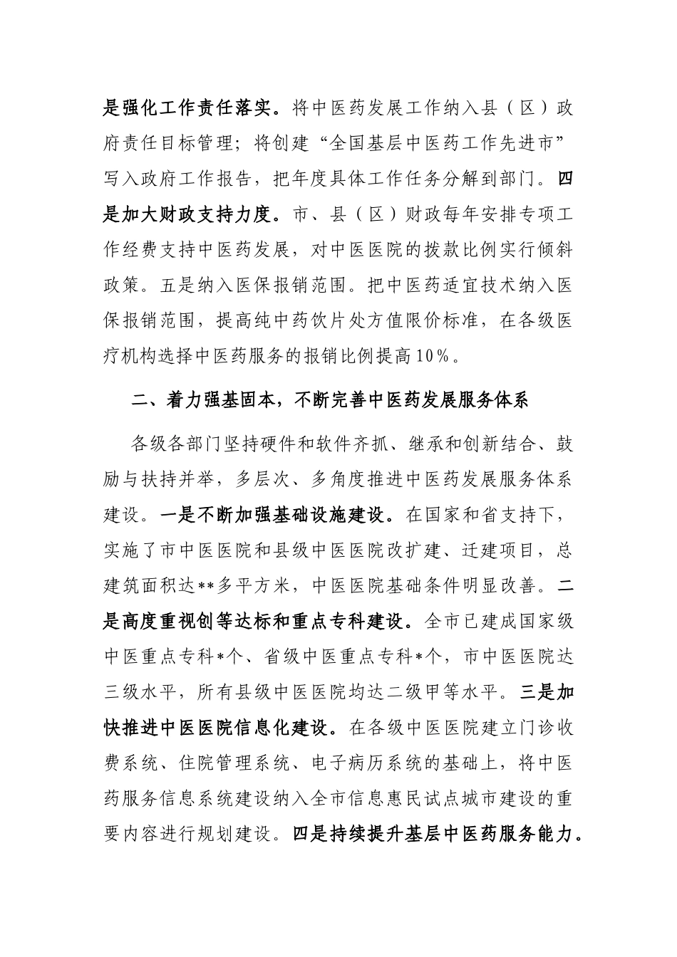 在全市发展中医药大会上的交流发言_第2页