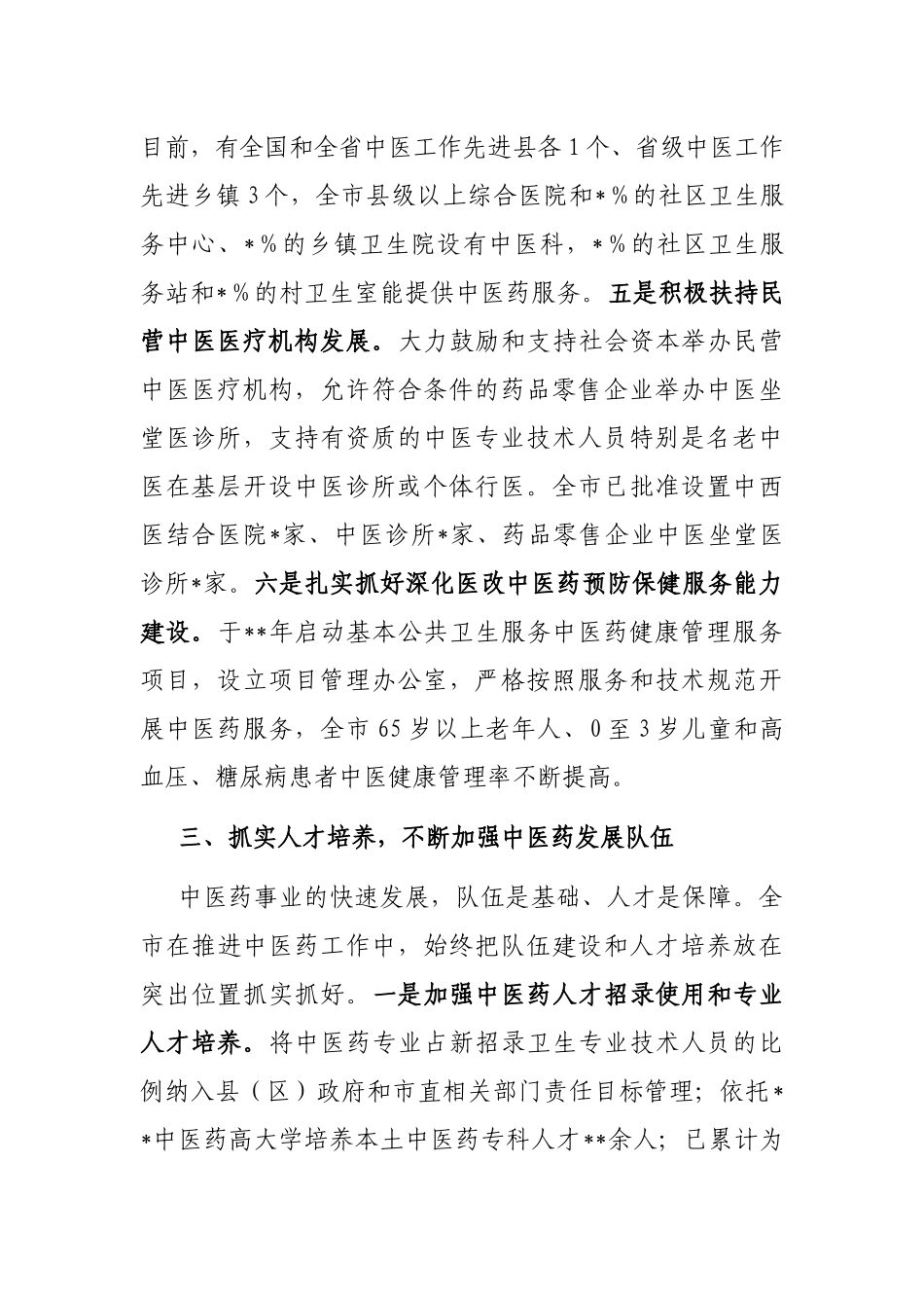在全市发展中医药大会上的交流发言_第3页