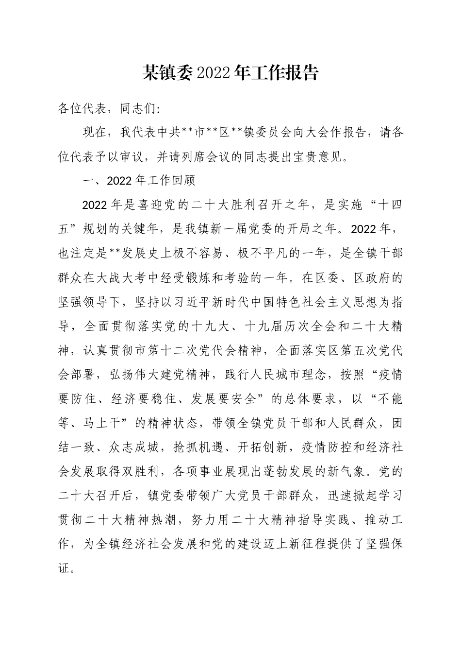 某镇委2022年工作报告_第1页